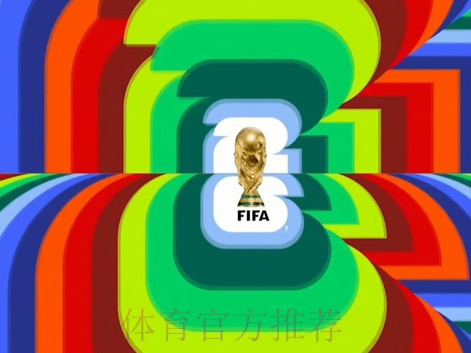 2026足球世界杯直播高清观看全攻略